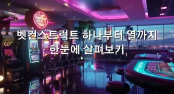 벳컨스트럭트 하나부터 열까지 한눈에 살펴보기