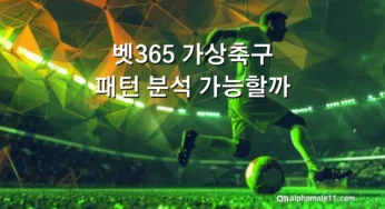 벳365 가상축구 패턴 분석 가능할까?
