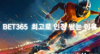 벳365 사이트 최고로 인정 받는 이유