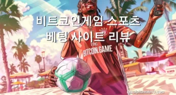 비트코인게임 스포츠 베팅 사이트 리뷰