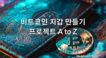 비트코인 지갑 만들기 프로젝트 A to Z