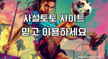 사설토토 사이트 믿고 이용하세요