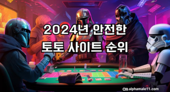 2024 년 안전한 토토 사이트 순위