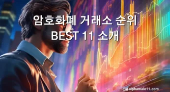 암호화폐 거래소 순위 BEST 11 소개