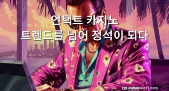 언택트카지노: 트렌드를 넘어 정석이 되다!