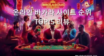 온라인 바카라 사이트 순위 TOP.5 리뷰