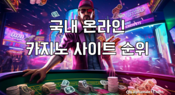 국내 온라인 카지노 사이트 순위