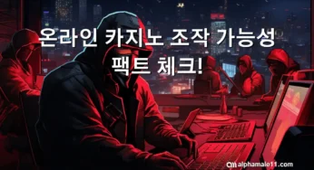온라인 카지노 조작 가능성 팩트 체크!