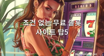 조건 없는 무료 슬롯 사이트 탑5