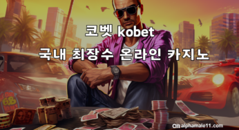 코벳 (KOBET): 국내 최장수 온라인 카지노 리뷰