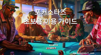 포커스타즈 초보용 이용 가이드