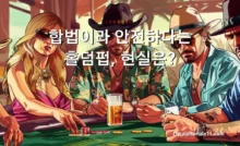 합법이라 안전하다는 홀덤펍, 현실은