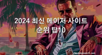 2024 최신 메이저 사이트 순위 탑10