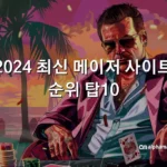 2024 최신 메이저 사이트 순위 탑10