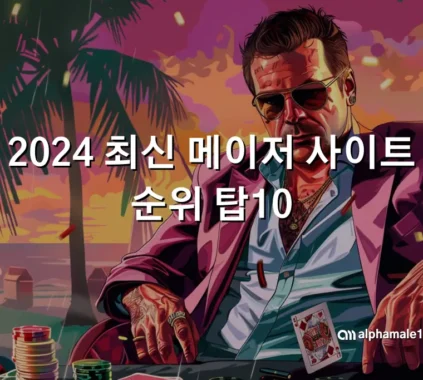 2024 최신 메이저 사이트 순위 탑10