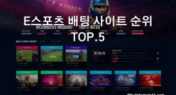 E스포츠 배팅 사이트 순위 TOP.5