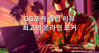 GG포커 종합 리뷰 최고의 온라인 포커