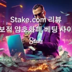 Stake.com 리뷰
