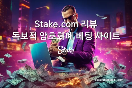 Stake.com 리뷰