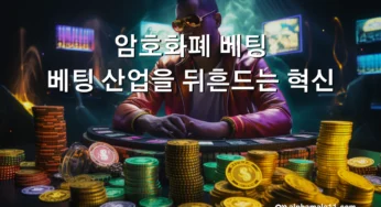 암호화폐 베팅: 베팅 산업을 뒤흔드는 혁신