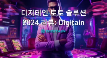 디지테인 토토 솔루션 2024 리뷰: Digitain