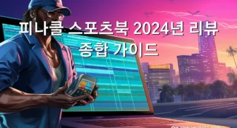 피나클 스포츠북 2024년 리뷰: 종합 가이드