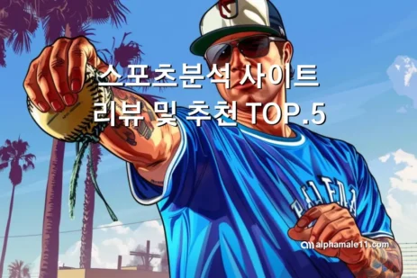 스포츠분석 사이트 리뷰 및 추천 TOP.5