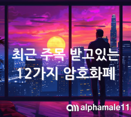 암호화폐 종류