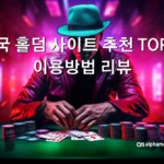 한국 홀덤 사이트 추천 TOP.5 이용방법 리뷰