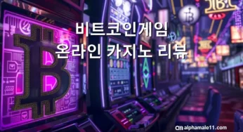 비트코인게임 온라인 카지노 리뷰