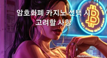 암호화폐 카지노 선택 시 고려할 사항