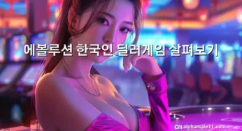 에볼루션 한국인 딜러 게임 살펴보기