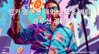 윈카 솔루션 해외 스포츠 베팅 솔루션 리뷰