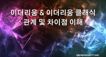 이더리움 & 이더리움 클래식 관계 및 차이점 이해