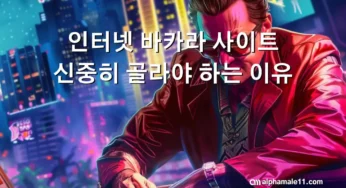 인터넷 바카라 사이트 신중히 골라야 하는 이유