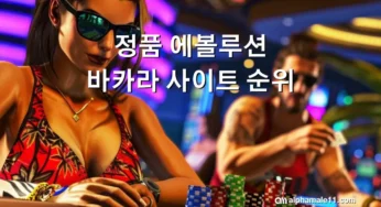 정품 에볼루션 바카라 사이트 순위