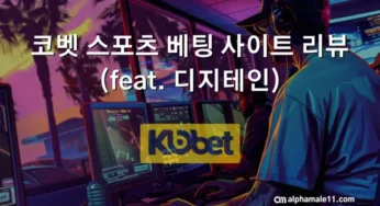 코벳 스포츠 베팅 사이트 리뷰 (feat. 디지테인)
