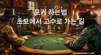 포커 하는법 – 초보에서 고수로 가는 길
