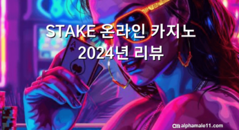 STAKE 온라인 카지노 2024년 최신 리뷰