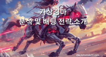 가상경마 분석 및 배팅 전략 소개