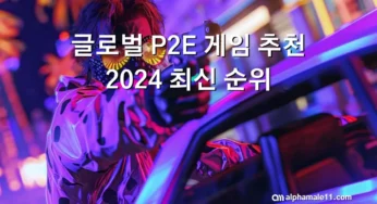 글로벌 P2E 게임 추천 2024 최신 순위