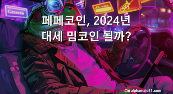 페페코인, 2024년 대세 밈코인 될까?