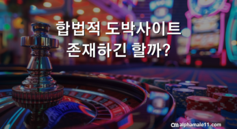합법적 도박사이트 존재하긴 할까?