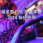 2E 게임 추천 2024 최신 순위