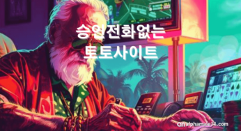 승인전화없는 토토사이트 장점과 단점