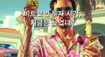 비트코인 투자 시기, 지금은 늦었나?