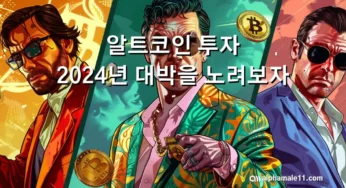 알트코인 투자 2024년 대박을 노려보자