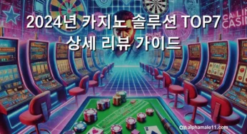 2024년 카지노 솔루션 TOP7 상세 리뷰 가이드