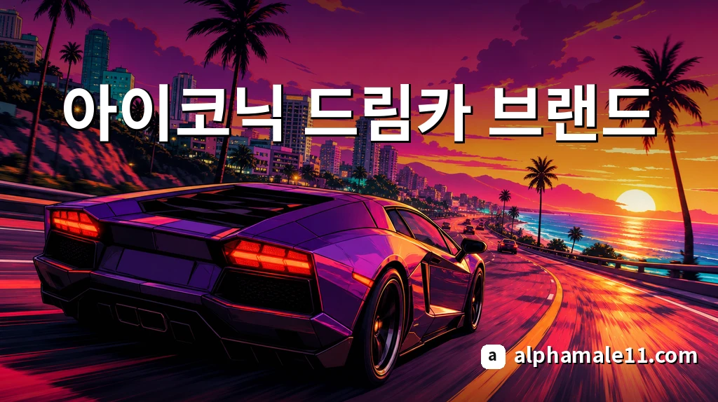 아이코닉 드림카
