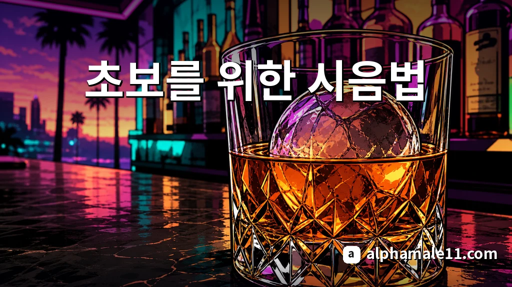 초보를 위한 시음법